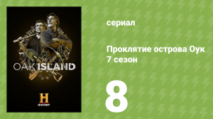 Проклятие острова Оук 7 сезон 8 серия (документальный сериал, 2019)