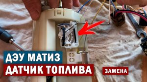 ДЭУ МАТИЗ как снять и заменить Датчик уровня топлива (Daewoo Matiz не работает топливный датчик ДУТ)
