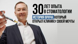 К нему направляют, когда другие стоматологи уже опускают руки | История Дамира Мухамадиева