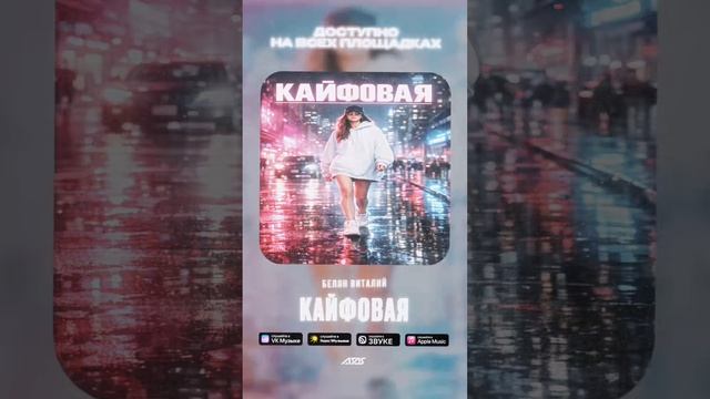 Исполнитель Белян Виталий - Кайфовая