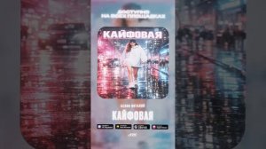 Исполнитель Белян Виталий - Кайфовая