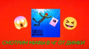 СМОТРЮ МИФЫ В ЧИКЕН ГАН У ДИМКИ МЕЛОН ПЛЕЙГРАУНД!? (о боже...)