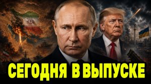 Путин и новые условия Трампа — что изменится для Ирана и Украины