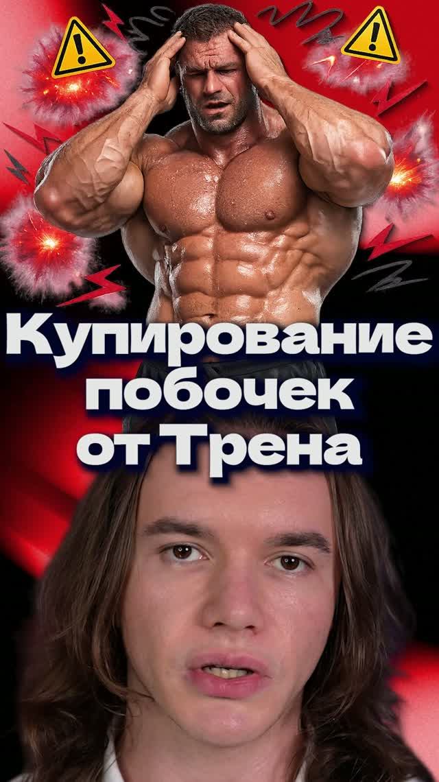 Купирование побочек от Тренболона