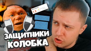 ЗАЩИТНИКИ КОЛОБКА ПРОТИВ ХЕЙТЕРОВ / СТИНТ В ШОКЕ С ФИЛЬМА ПРО КОЛОБКА / ОТМЕНА ЧЕЛОВЕКА ПАУКА
