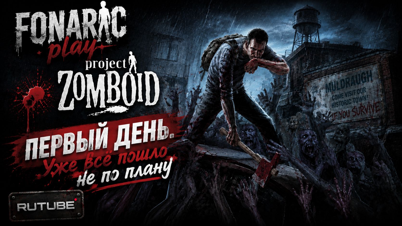 🩸 Project Zomboid | Первый день. Уже всё пошло не по плану