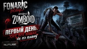 🩸 Project Zomboid | Первый день. Уже всё пошло не по плану