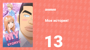 Моя история! 13 серия (аниме-сериал, 2015)
