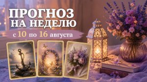 🪄ПРОГНОЗ ЛЕНОРМАН НА НЕДЕЛЮ 10-16 АВГУСТА. Тенденции, Деньги, Отношения, Самочувствие, Рекомендации