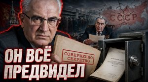 «Все сбылось»: О чем председатель КГБ Андропов предупреждал Брежнева, и почему его доклады прятали