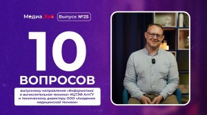 10 вопросов техническому директору «Академии медицинской техники»