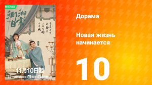 Новая жизнь начинается 1 сезон 10 серия