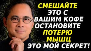 Саркопения после 65 добавьте ЭТО в кофе, чтобы остановить потерю мышц быстро 💪☕