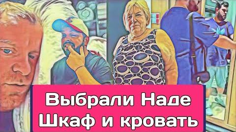 Самвел Адамян КУПИЛИ НАДЕ КРОВАТЬ ШКАФ И ТУМБОЧКУ  ПОМОГ КАЛИДОРЫЧУ