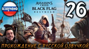 Assassin’s Creed Black Flag Resynced ПРОХОЖДЕНИЕ С РУССКОЙ ОЗВУЧКОЙ #26