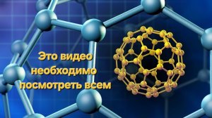 Full Energy.   Фуллерен - молекула эры Водолея. Татьяна Пигасова