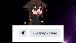 Подпишись на канал пж💗