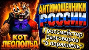 ЛЕОПОЛЬД / ДВА МОНОЛОГА. ОДИН ПОБЕДИТЕЛЬ / МОШЕННИКИ ЗВОНЯТ ПО ТЕЛЕФОНУ