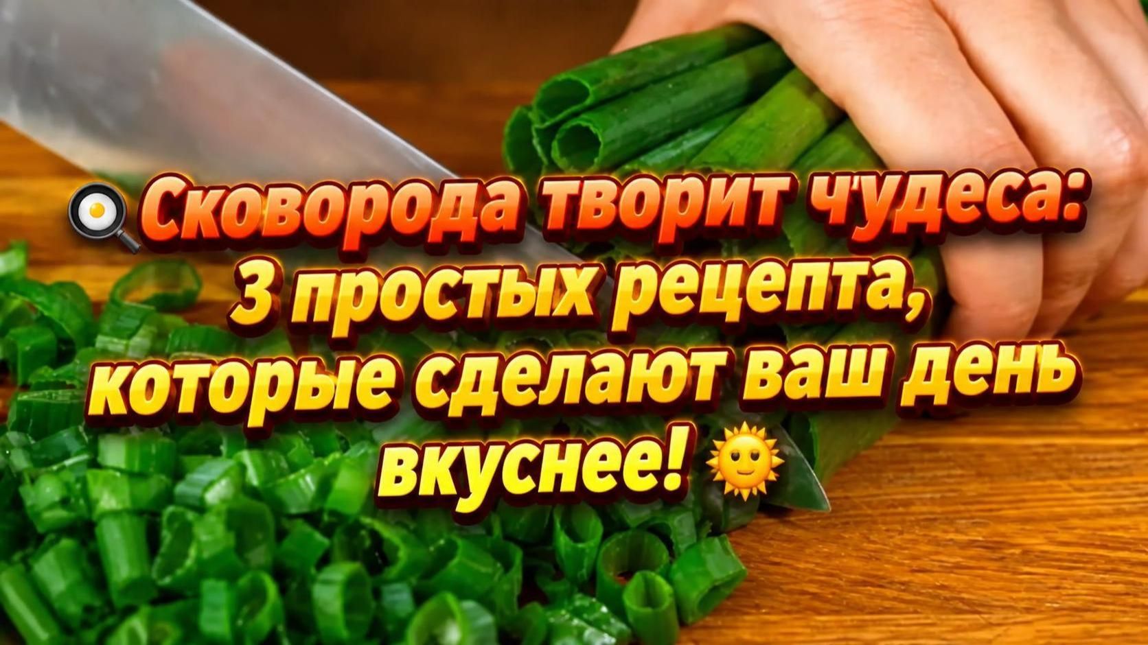 🍳Сковорода творит чудеса_ 3 простых рецепта, которые сделают ваш день вкуснее! 🌞