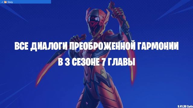 ВСЕ ДИАЛОГИ ГАРМОНИИ ФОРТНАЙТ!!!