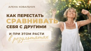 Как перестать сравнивать себя с другими и при этом расти в результатах
