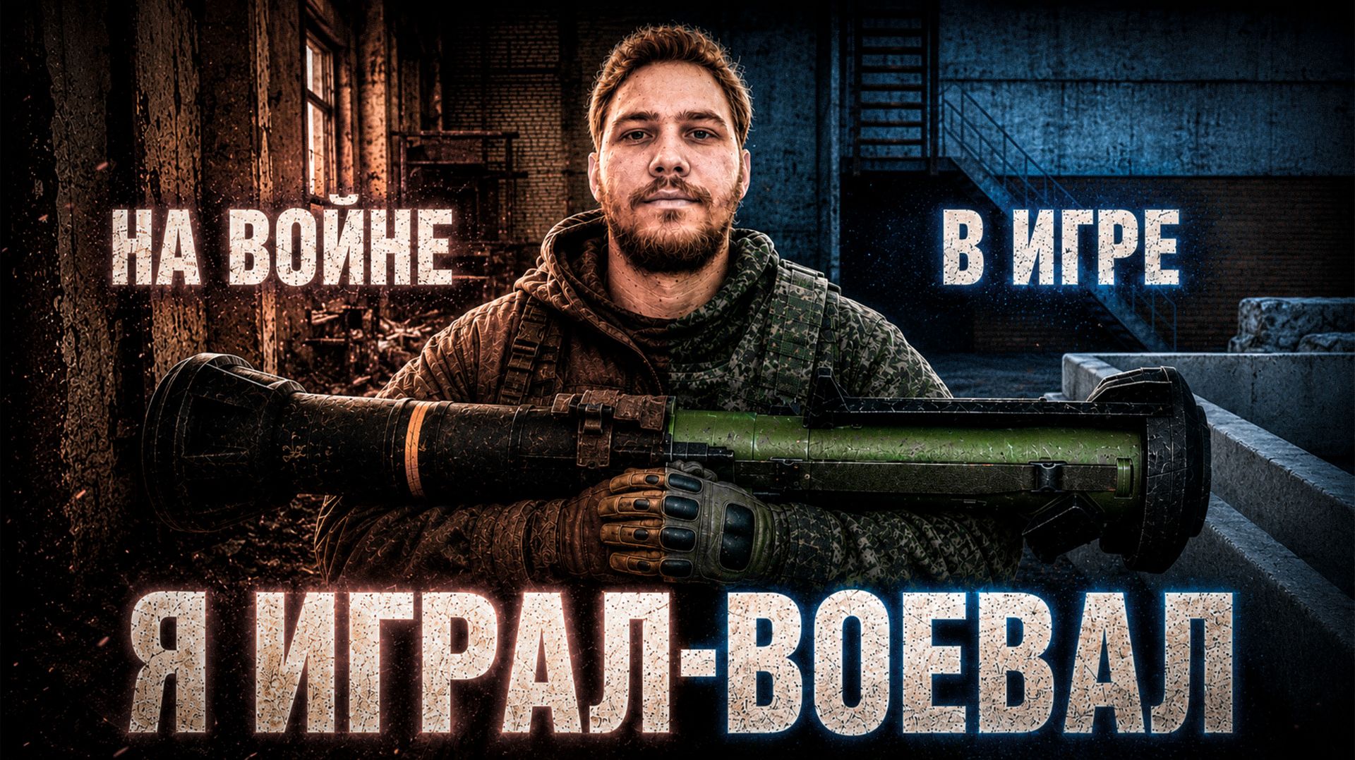 Я - ИГРАЛ-ВОЕВАЛ / ПТСР и ВИДЕОИГРЫ