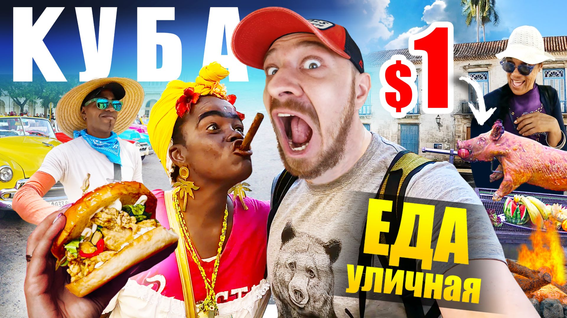 Куба - УЛИЧНАЯ ЕДА  Ром за 1  Старый Бургер  и Жареный Банан  Street Food Cuba