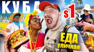 Куба - УЛИЧНАЯ ЕДА | Ром за $1,  Старый Бургер  и Жареный Банан 🇨🇺 Street Food Cuba