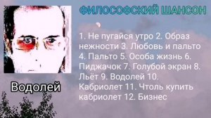 Водолей ∆ философский шансон