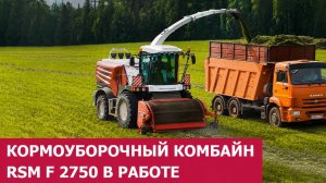 Кормоуборочный комбайн RSM F 2750 в работе