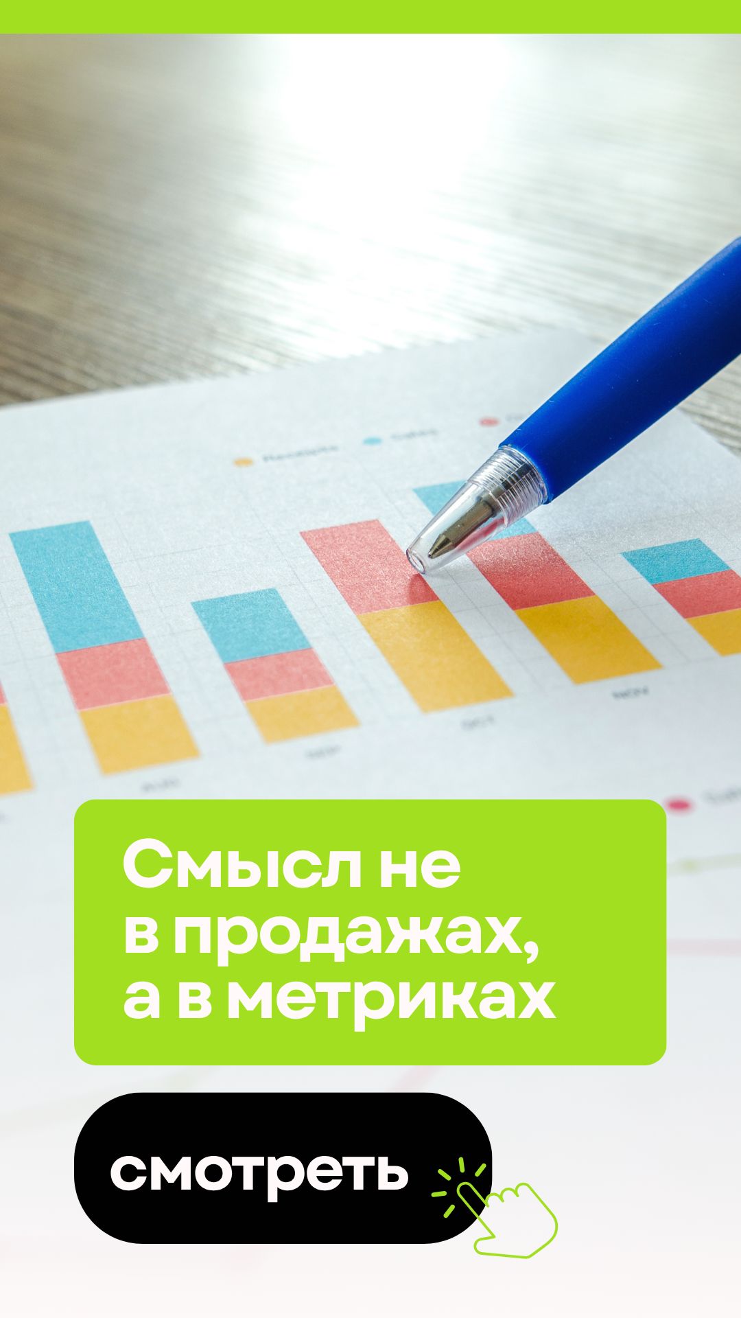 Смысл не в продажах, а в метриках