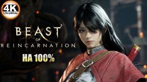 Beast of Reincarnation НА 100%🔥На Русском и Макс. Сложность💀Полное Прохождение 6◆4K UltraWide 21:9