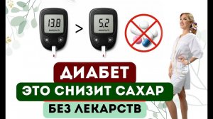 ❤️ДИАБЕТ❗️ЭТО СНИЗИТ САХАР БЕЗ ЛЕКАРСТВ❗️Врач эндокринолог диетолог Ольга Павлова.