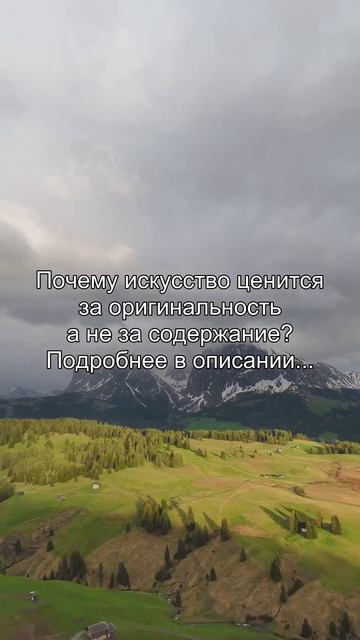 Почему искусство ценится
за оригинальность
а не за содержание?
Подробнее в описании...