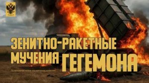 Зенитно-ракетные мучения Гегемона