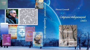 Памяти поэта Евгения Семичева