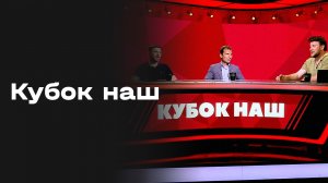 «Кубок наш». Студия МАТЧ ПРЕМЬЕР от 05.08.2026