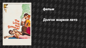 Долгое жаркое лето (фильм, 1958)