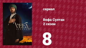 Вефа Султан 2 сезон 8 серия «Судьба союзов»