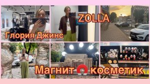 06-08-2026 ГЛОРИЯ ДЖИНС 🛍️ ZOLLA 🎀 МАГНИТ 🧲 КОСМЕТИК СКИДКИ 7 и 15 - 20%