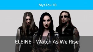 ELEINE - Watch As We Rise (OFFICIAL VIDEO)
