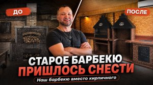 Владелец полностью снес кирпичную мангальную зону? | Сборка барбекю комплекса из 5 модулей
