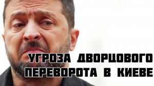 Окружение Зеленского планирует свержение диктатора