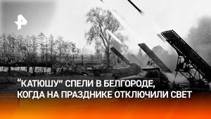 Белгородцы спели «Катюшу» после отключения света на праздничном концерте