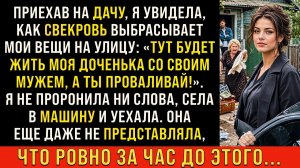 Истории из жизни/Тут будет жить моя дочь, а ты проваливай с дачи- заявила свекровь/Аудиорассказы муж