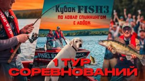 Турнир Fish3. Первый день соревнований на Вятке. Судак, окунь и язь
