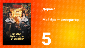 Мой бро — император 5 серия