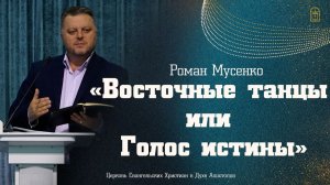 Роман Мусенко - «Восточные танцы или Голос истины»