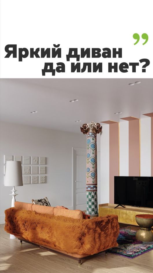 Яркий диван — стоит того? ✨