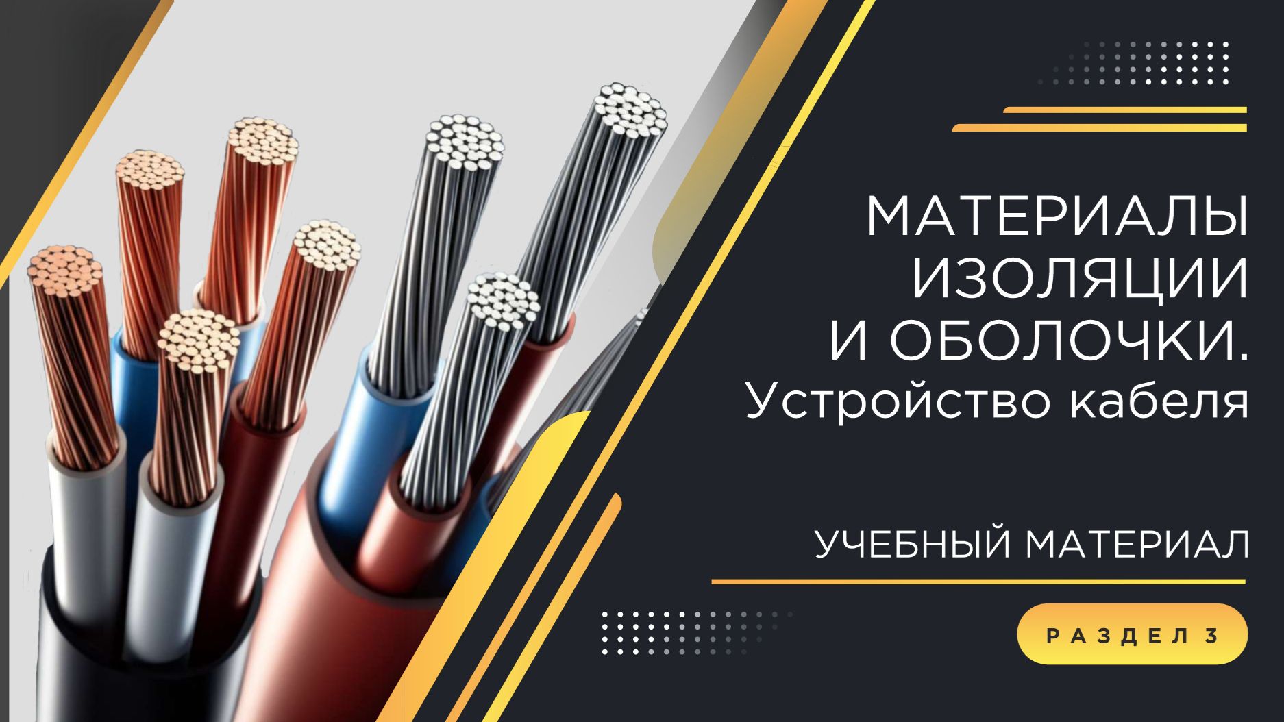 Погружение в кабельный мир КЗ «ЭКСПЕРТ-КАБЕЛЬ»: материалы изоляции и оболочки. Устройство кабеля